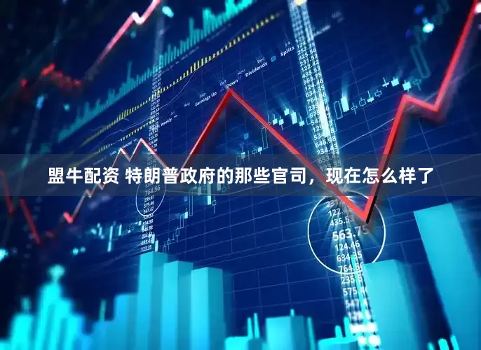 盟牛配资 特朗普政府的那些官司，现在怎么样了