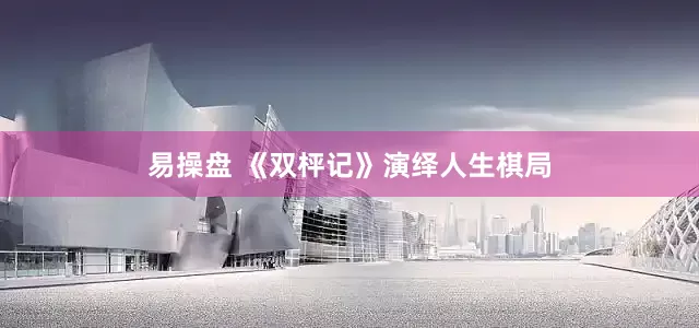 易操盘 《双枰记》演绎人生棋局