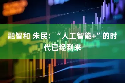 融智和 朱民：“人工智能+”的时代已经到来