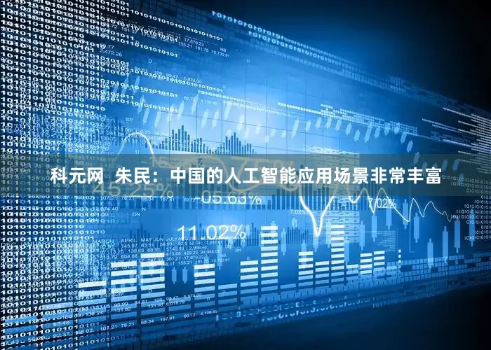 科元网  朱民：中国的人工智能应用场景非常丰富