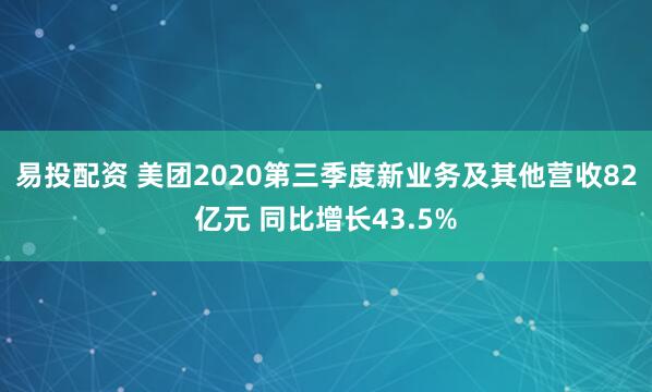 易投配资 美团2020第三季度新业务及其他营收82亿元 同比增长43.5%