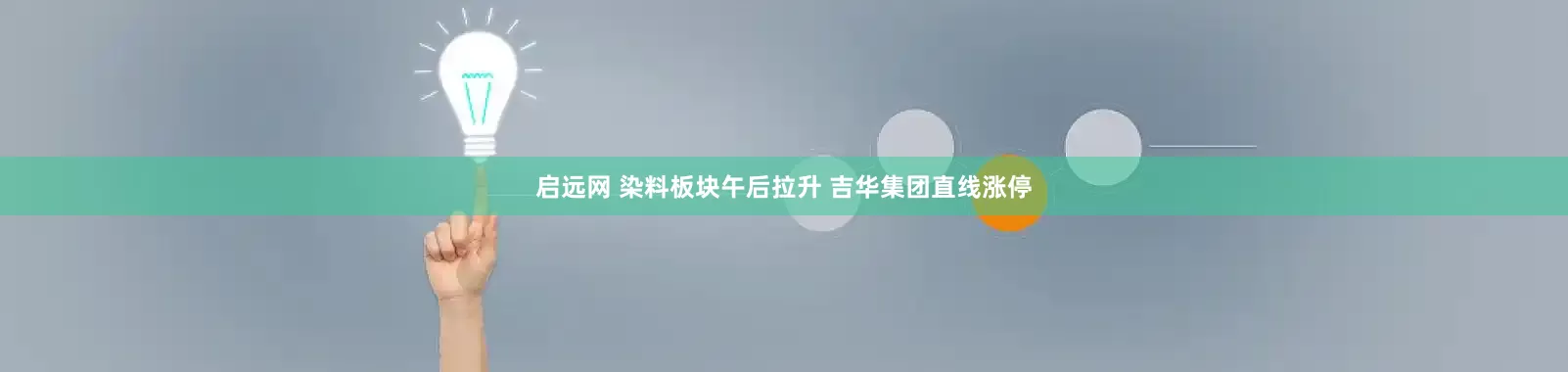 启远网 染料板块午后拉升 吉华集团直线涨停