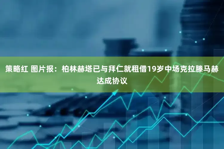 策略红 图片报：柏林赫塔已与拜仁就租借19岁中场克拉滕马赫达成协议