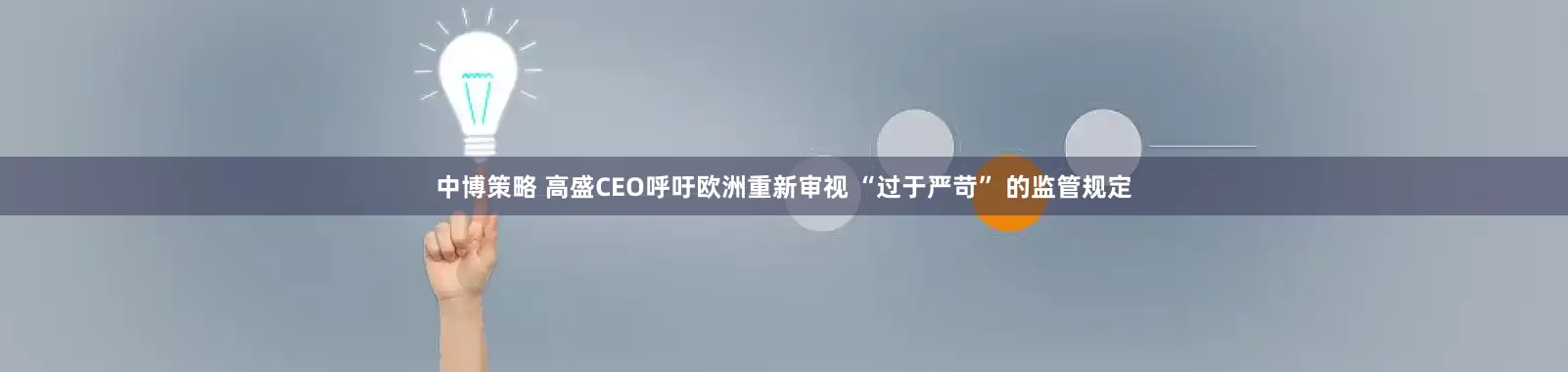 中博策略 高盛CEO呼吁欧洲重新审视 “过于严苛” 的监管规定