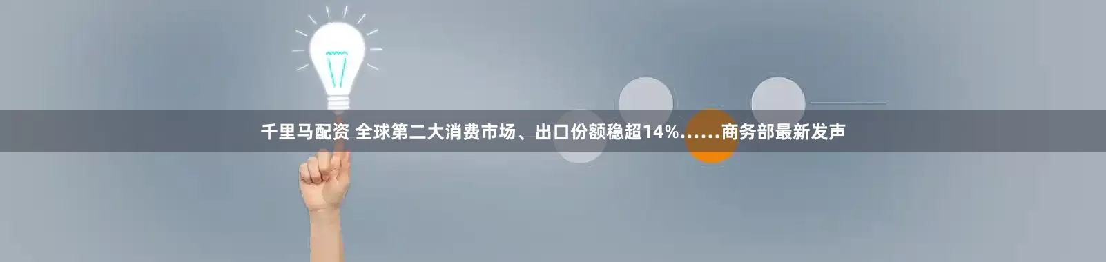 千里马配资 全球第二大消费市场、出口份额稳超14%……商务部最新发声