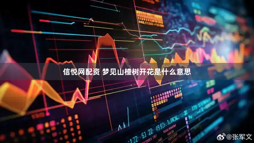 信悦网配资 梦见山楂树开花是什么意思