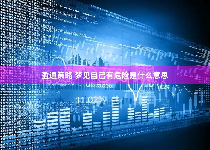 盈通策略 梦见自己有危险是什么意思