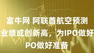 富牛网 阿联酋航空预测年度业绩或创新高，为IPO做好准备