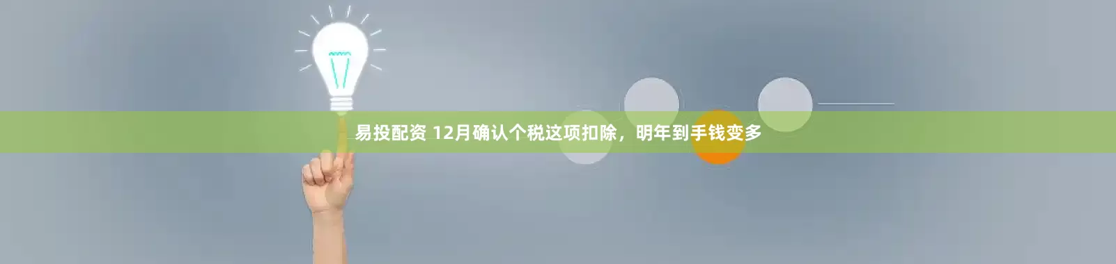 易投配资 12月确认个税这项扣除,明年到手钱变多