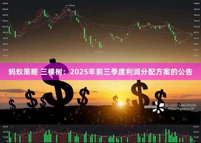 蚂蚁策略 三棵树：2025年前三季度利润分配方案的公告