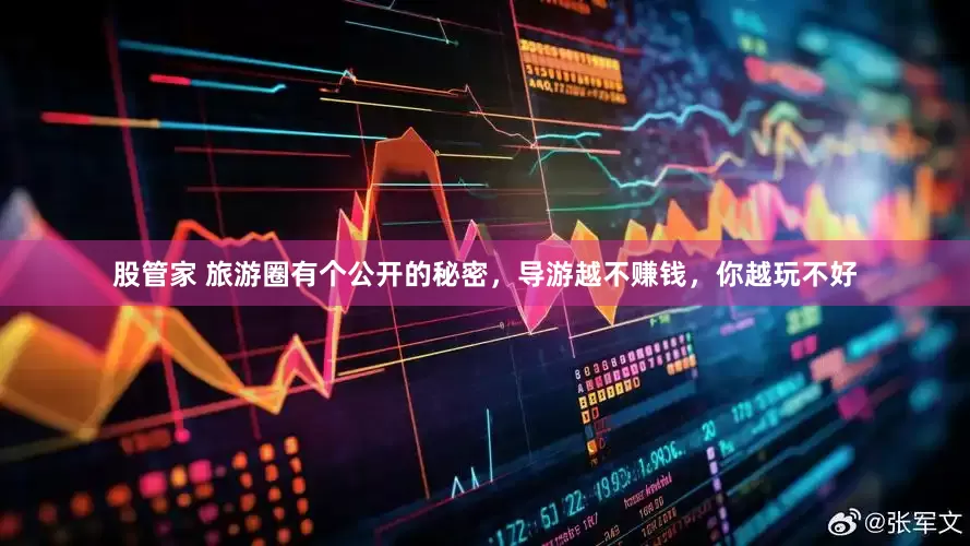 股管家 旅游圈有个公开的秘密,导游越不赚钱,你越玩不好